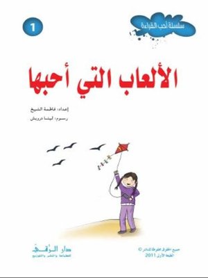 cover image of الألعاب التي أحبها